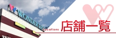店舗一覧